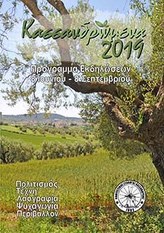 ΚΑΣΣΑΝΔΡώΜΕΝΑ 2019 page1