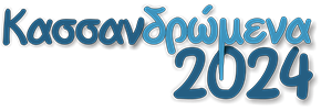 ΚΑΣΣΑΝΔΡώΜΕΝΑ 2024-logo