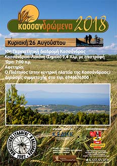 ΚΑΣΣΑΝΔΡΩΜΕΝΑ ΠΕΡΙΠΑΤΗΤΙΚΗ ΔΙΑΔΡΟΜΗ 2018