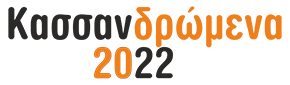 ΚΑΣΣΑΝΔΡΩΜΕΝΑ 2022