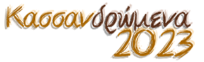 ΚΑΣΣΑΝΔΡώΜΕΝΑ 2023-logo
