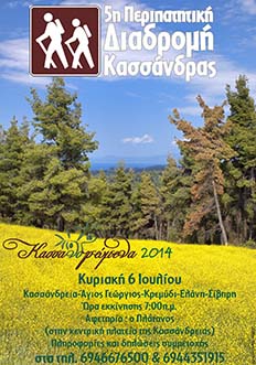 5η ΠΕΡΙΠΑΤΗΤΙΚΗ ΔΙΑΔΡΟΜΗ 2014
