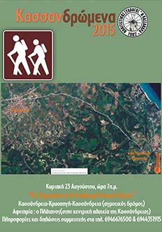 ΚΑΣΣΑΝΔΡΩΜΕΝΑ ΠΕΡΙΠΑΤΗΤΙΚΗ ΔΙΑΔΡΟΜΗ 2015