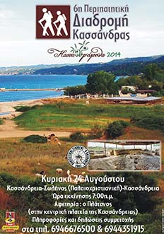 ΠΕΡΙΠΑΤΗΤΙΚΗ ΔΙΑΔΡΟΜΗ 2014